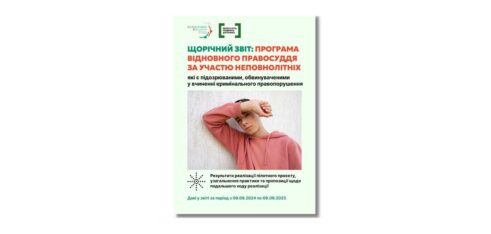 Щорічний звіт: програма відновного правосуддя за участю неповнолітніх, які є підозрюваними, обвинуваченими у вчиненні кримінального правопорушення