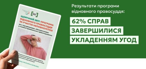Результати програми відновного правосуддя: 62% справ завершилися укладенням угод