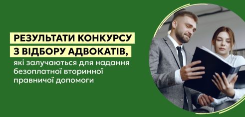 Результати конкурсу з відбору адвокатів, які залучаються для надання БВПД