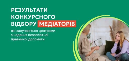 Результати конкурсного відбору медіаторів, які залучаються центрами з надання безоплатної правничої допомоги (жовтень – грудень 2025 року)