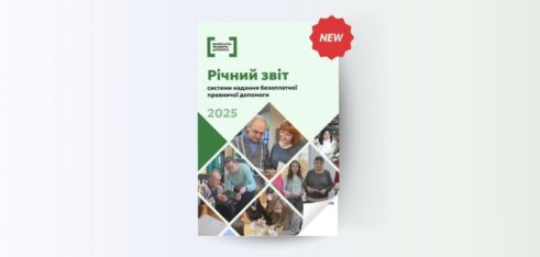 Звіт системи надання безоплатної правничої допомоги за 2025 рік