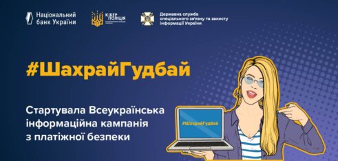 Система надання БПД стала партнером кампанії з платіжної безпеки #ШахрайГудбай, яку проводить Нацбанк, Кіберполіція та Держспецзв’язку
