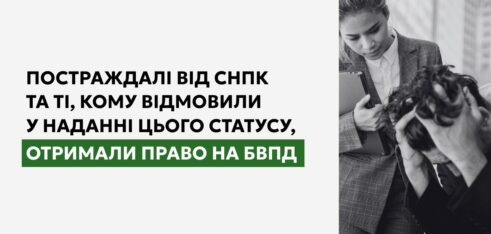 Постраждалі від СНПК та ті, кому відмовили у наданні цього статусу, отримали право на БВПД