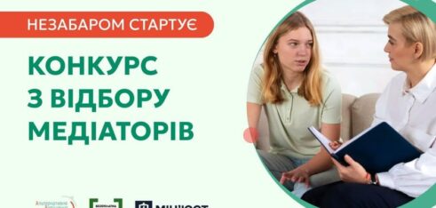 Невдовзі система надання БПД оголосить конкурс із відбору медіаторів