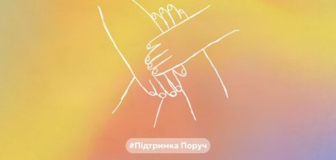 В Україні стартує інформаційна хвиля «Підтримка поруч» до Міжнародного дня протидії сексуальному насильству, пов’язаному з конфліктом