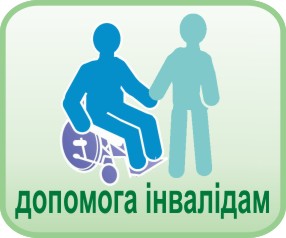 Картинка допомога інвалідам