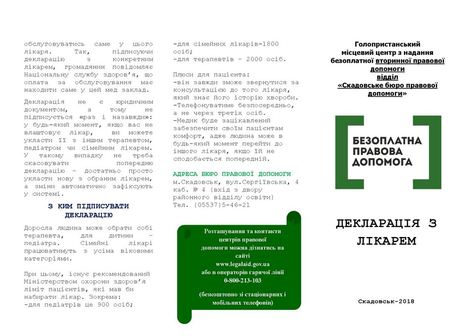 Деклар з лікарем 1