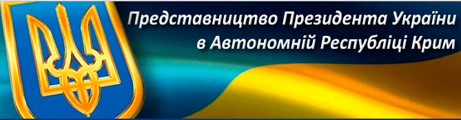 Представництвo Президента України в Автономній Республіці Крим